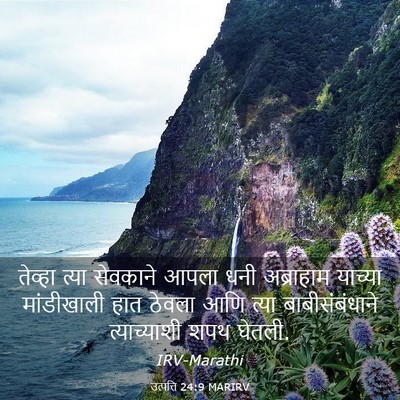 Picture 03 - उत्पत्ति 24:9 MARIRV - तेव्हा त्या - Bible Verse Picture