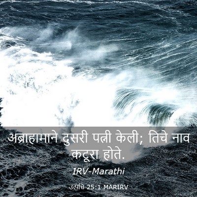 Picture 03 - उत्पत्ति 25:1 MARIRV - अब्राहामाने दुसरी - Bible Verse Picture