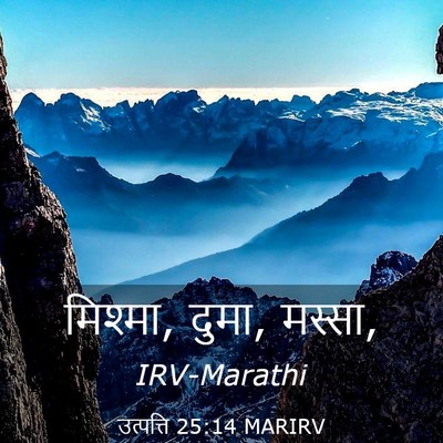 Picture 03 - उत्पत्ति 25:14 MARIRV - मिश्मा, दुमा, - Bible Verse Picture