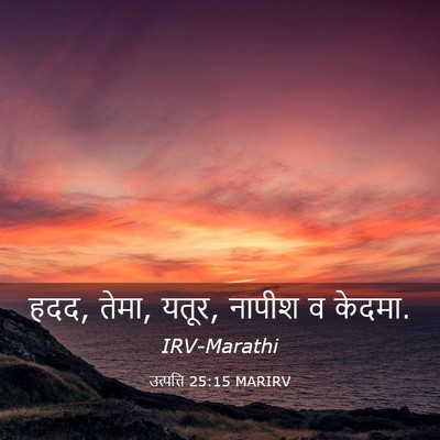 Picture 03 - उत्पत्ति 25:15 MARIRV - हदद, तेमा, यतूर, - Bible Verse Picture