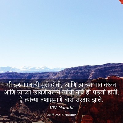 Picture 03 - उत्पत्ति 25:16 MARIRV - ही इश्माएलाची - Bible Verse Picture