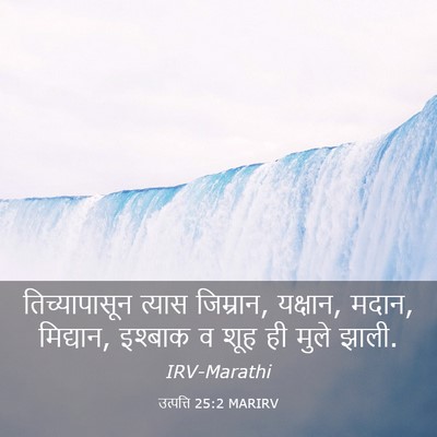 Picture 03 - उत्पत्ति 25:2 MARIRV - तिच्यापासून त्यास - Bible Verse Picture