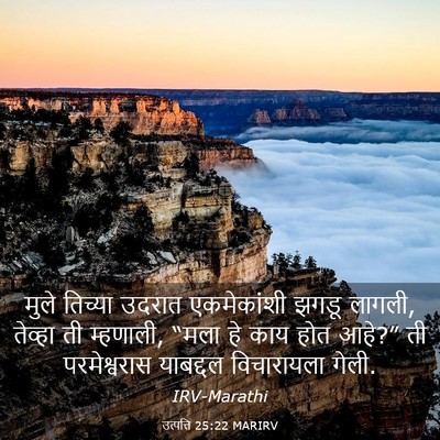 Picture 03 - उत्पत्ति 25:22 MARIRV - मुले तिच्या उदरात - Bible Verse Picture