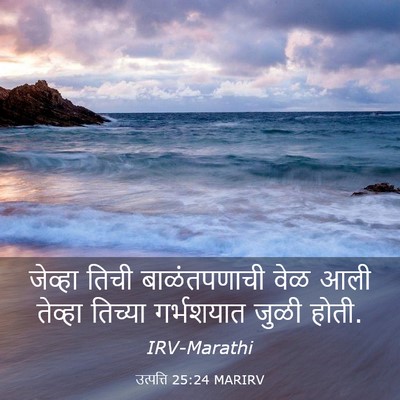 Picture 03 - उत्पत्ति 25:24 MARIRV - जेव्हा तिची - Bible Verse Picture