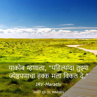 Picture 03 - उत्पत्ति 25:31 MARIRV - याकोब म्हणाला, - Bible Verse Picture