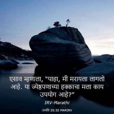 Picture 03 - उत्पत्ति 25:32 MARIRV - एसाव म्हणाला, - Bible Verse Picture