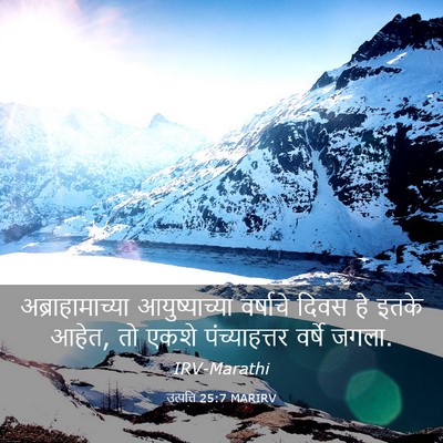 Picture 03 - उत्पत्ति 25:7 MARIRV - अब्राहामाच्या - Bible Verse Picture