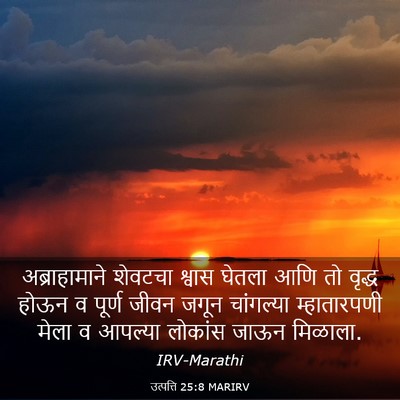 Picture 03 - उत्पत्ति 25:8 MARIRV - अब्राहामाने - Bible Verse Picture