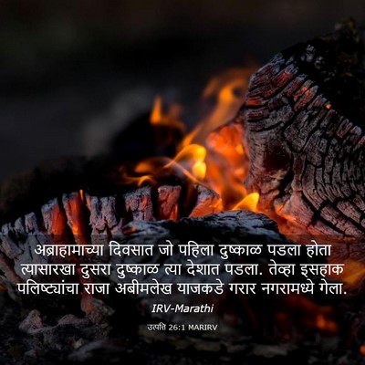 Picture 03 - उत्पत्ति 26:1 MARIRV - अब्राहामाच्या - Bible Verse Picture