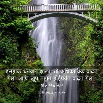 Picture 03 - उत्पत्ति 26:13 MARIRV - इसहाक धनवान झाला, - Bible Verse Picture