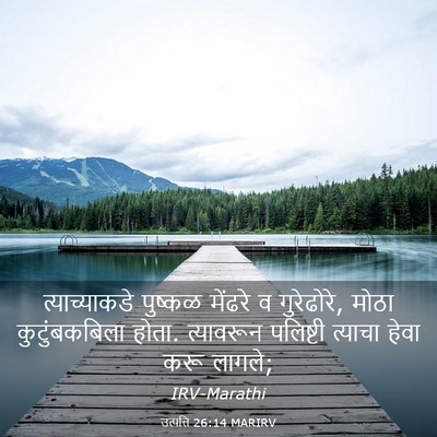 Picture 03 - उत्पत्ति 26:14 MARIRV - त्याच्याकडे - Bible Verse Picture