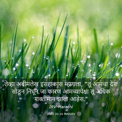 Picture 03 - उत्पत्ति 26:16 MARIRV - तेव्हा अबीमलेख - Bible Verse Picture