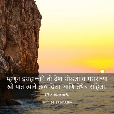 Picture 03 - उत्पत्ति 26:17 MARIRV - म्हणून इसहाकाने - Bible Verse Picture
