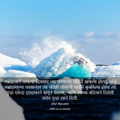 Picture 03 - उत्पत्ति 26:18 MARIRV - अब्राहामाने - Bible Verse Picture