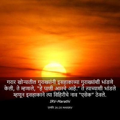Picture 03 - उत्पत्ति 26:20 MARIRV - गरार खोऱ्यातील - Bible Verse Picture