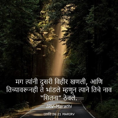 Picture 03 - उत्पत्ति 26:21 MARIRV - मग त्यांनी दुसरी - Bible Verse Picture