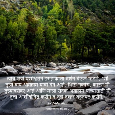 Picture 03 - उत्पत्ति 26:24 MARIRV - त्याच रात्री - Bible Verse Picture