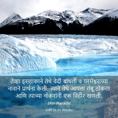 Picture 03 - उत्पत्ति 26:25 MARIRV - तेव्हा इसहाकाने - Bible Verse Picture