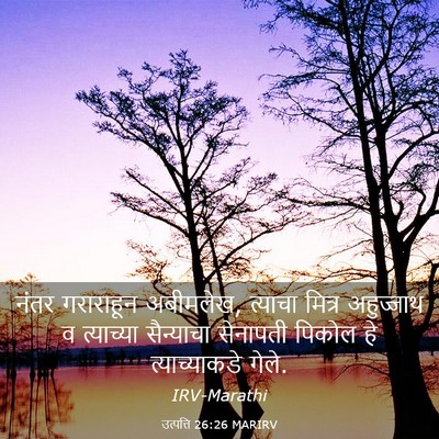 Picture 03 - उत्पत्ति 26:26 MARIRV - नंतर गराराहून - Bible Verse Picture
