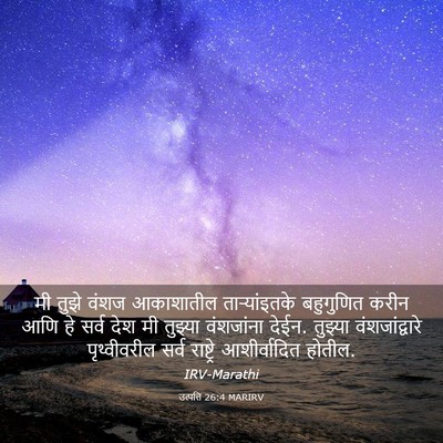 Picture 03 - उत्पत्ति 26:4 MARIRV - मी तुझे वंशज - Bible Verse Picture
