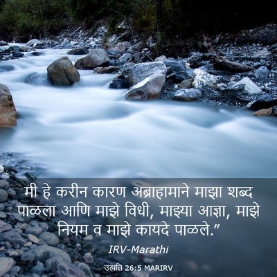 Picture 03 - उत्पत्ति 26:5 MARIRV - मी हे करीन कारण - Bible Verse Picture