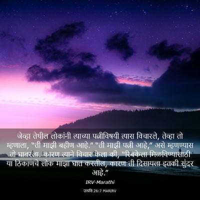 Picture 03 - उत्पत्ति 26:7 MARIRV - जेव्हा तेथील - Bible Verse Picture