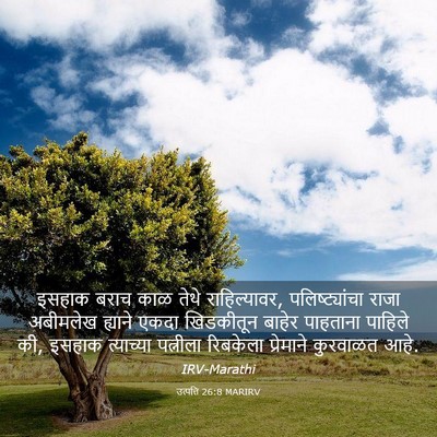 Picture 03 - उत्पत्ति 26:8 MARIRV - इसहाक बराच काळ - Bible Verse Picture