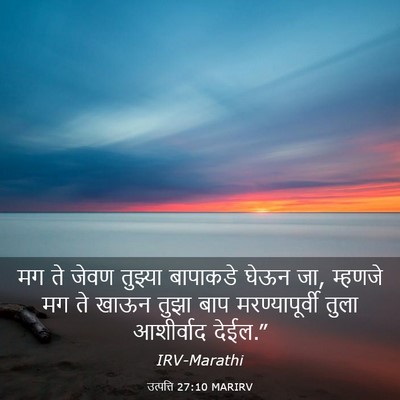 Picture 03 - उत्पत्ति 27:10 MARIRV - मग ते जेवण तुझ्या - Bible Verse Picture