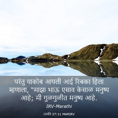 Picture 03 - उत्पत्ति 27:11 MARIRV - परंतु याकोब आपली - Bible Verse Picture