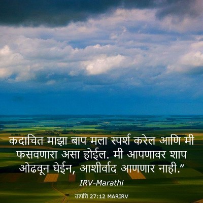 Picture 03 - उत्पत्ति 27:12 MARIRV - कदाचित माझा बाप - Bible Verse Picture