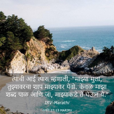 Picture 03 - उत्पत्ति 27:13 MARIRV - त्याची आई त्यास - Bible Verse Picture