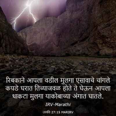 Picture 03 - उत्पत्ति 27:15 MARIRV - रिबकाने आपला वडील - Bible Verse Picture