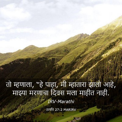 Picture 03 - उत्पत्ति 27:2 MARIRV - तो म्हणाला, “हे - Bible Verse Picture