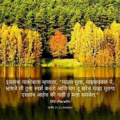 Picture 03 - उत्पत्ति 27:21 MARIRV - इसहाक याकोबाला - Bible Verse Picture