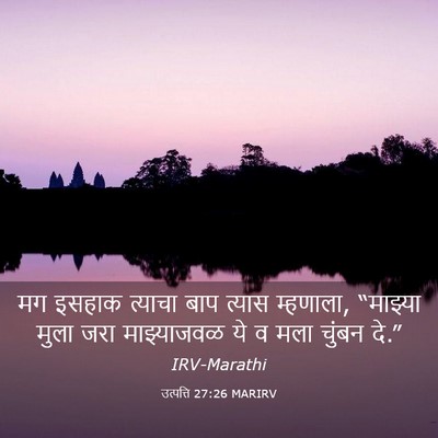 Picture 03 - उत्पत्ति 27:26 MARIRV - मग इसहाक त्याचा - Bible Verse Picture
