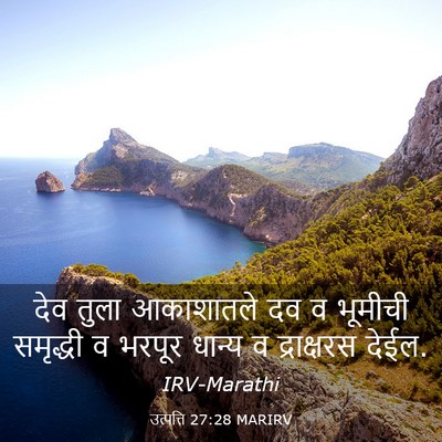 Picture 03 - उत्पत्ति 27:28 MARIRV - देव तुला आकाशातले - Bible Verse Picture