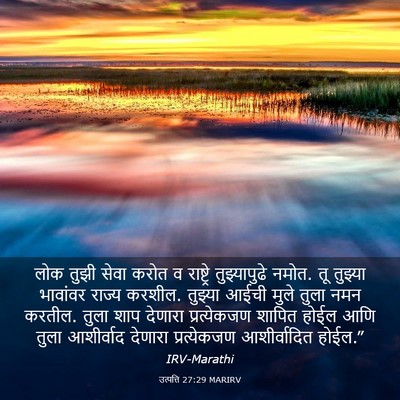 Picture 03 - उत्पत्ति 27:29 MARIRV - लोक तुझी सेवा करोत - Bible Verse Picture