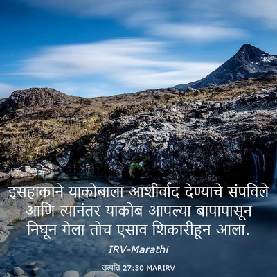 Picture 03 - उत्पत्ति 27:30 MARIRV - इसहाकाने याकोबाला - Bible Verse Picture