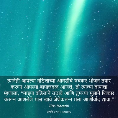 Picture 03 - उत्पत्ति 27:31 MARIRV - त्यानेही आपल्या - Bible Verse Picture
