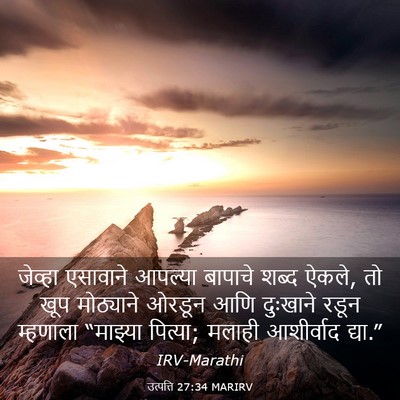 Picture 03 - उत्पत्ति 27:34 MARIRV - जेव्हा एसावाने - Bible Verse Picture