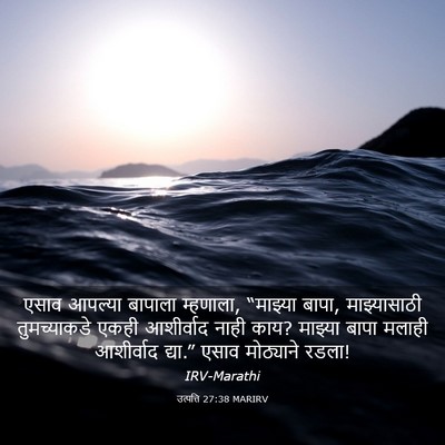 Picture 03 - उत्पत्ति 27:38 MARIRV - एसाव आपल्या - Bible Verse Picture