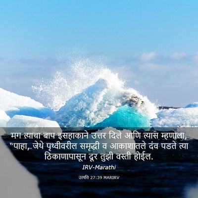 Picture 03 - उत्पत्ति 27:39 MARIRV - मग त्याचा बाप - Bible Verse Picture