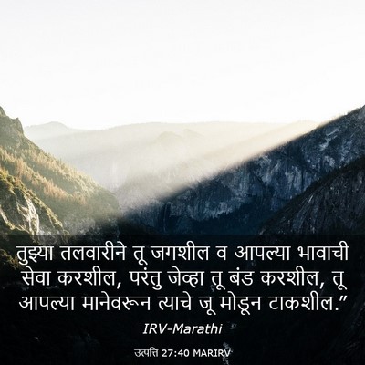 Picture 03 - उत्पत्ति 27:40 MARIRV - तुझ्या तलवारीने - Bible Verse Picture