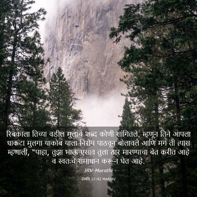 Picture 03 - उत्पत्ति 27:42 MARIRV - रिबकाला तिच्या - Bible Verse Picture