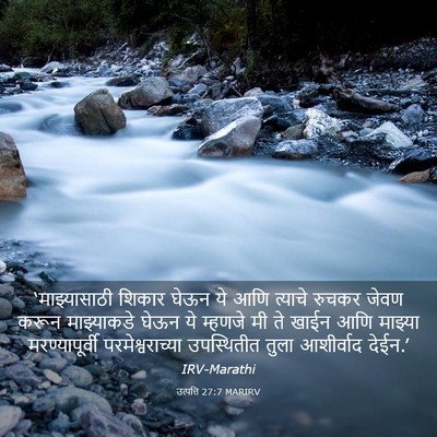 Picture 03 - उत्पत्ति 27:7 MARIRV - ‘माझ्यासाठी शिकार - Bible Verse Picture