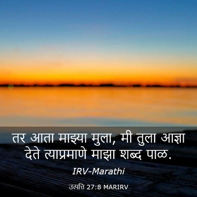 Picture 03 - उत्पत्ति 27:8 MARIRV - तर आता माझ्या मुला, - Bible Verse Picture