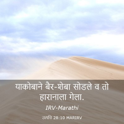 Picture 03 - उत्पत्ति 28:10 MARIRV - याकोबाने बैर-शेबा - Bible Verse Picture