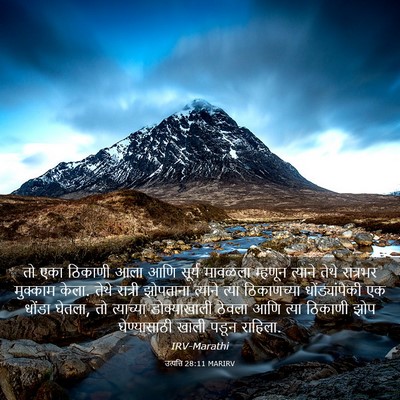 Picture 03 - उत्पत्ति 28:11 MARIRV - तो एका ठिकाणी आला - Bible Verse Picture