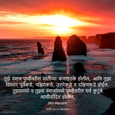 Picture 03 - उत्पत्ति 28:14 MARIRV - तुझे वंशज - Bible Verse Picture