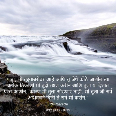 Picture 03 - उत्पत्ति 28:15 MARIRV - पाहा, मी - Bible Verse Picture